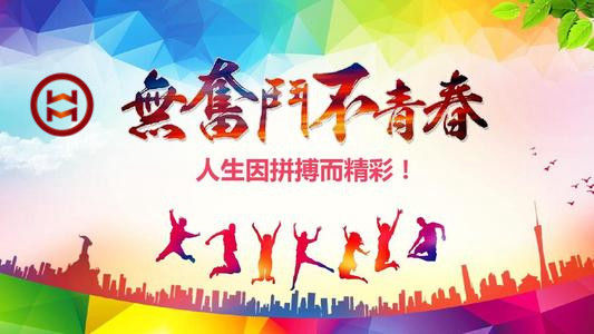 五四 | 華邁鑄造新青年們，加油！