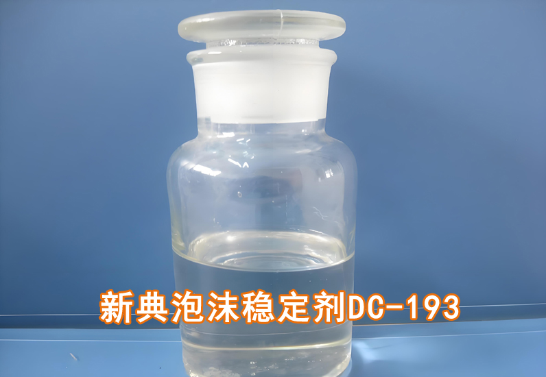 泡沫穩定劑dc-193